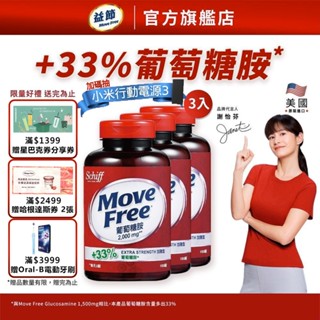 【Move Free 益節】加強型葡萄糖胺錠 (150錠x3瓶)｜益節官方旗艦店