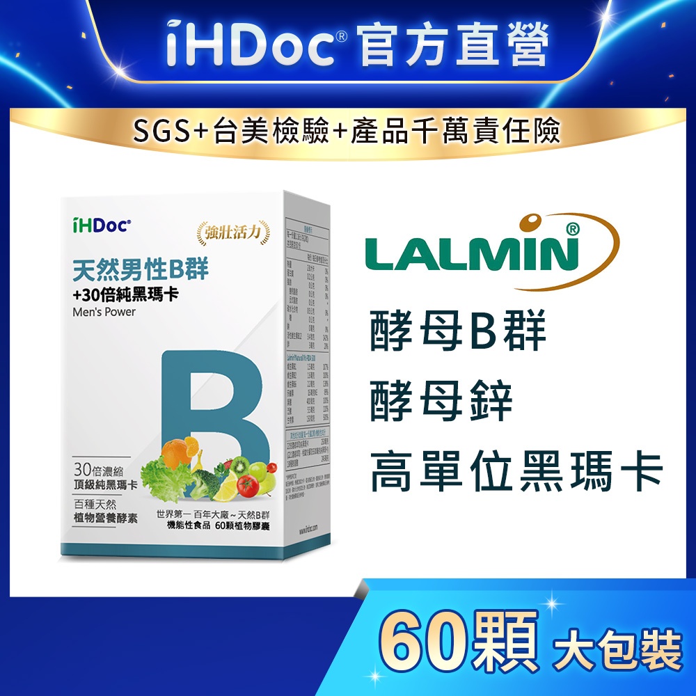 iHDoc®官方旗艦店 天然男性B群+7500mg黑瑪卡(60粒/盒) 維他命B群,30倍祕魯黑瑪卡,鋅,B6,B12