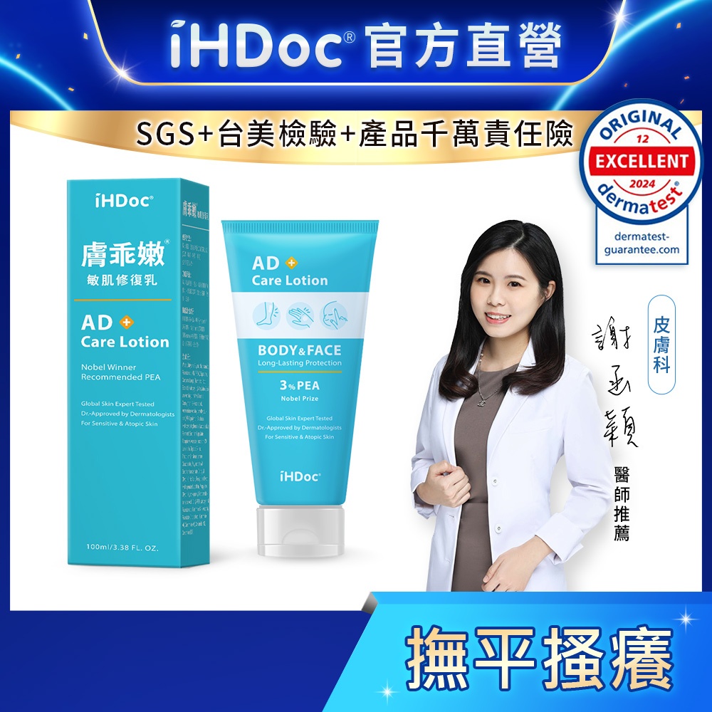iHDoc®官方旗艦店 膚乖嫩 敏肌修復乳(100ml/條) PEA棕櫚醯胺,燕麥醯胺,神經醯胺,B3,角鯊烷,敏感肌可