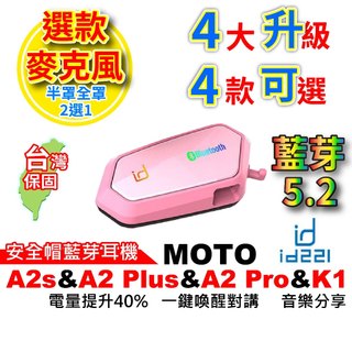 id221 MOTO A2 Plus A2 Pro A2s 安全帽藍芽耳機 重低音 全罩 半罩 防水 K1藍牙耳機