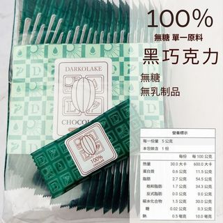 單片獨立包裝 黑方巧克力 黑巧克力 無糖巧克力 100% 95% 90% 85% 酮食推薦 團購價