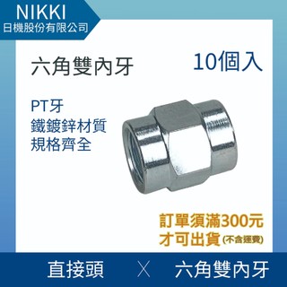 【日機】鐵轉接頭 六角雙內牙 PT牙 1/8~1 直接頭 鐵接頭 10個入 N-TTF系列