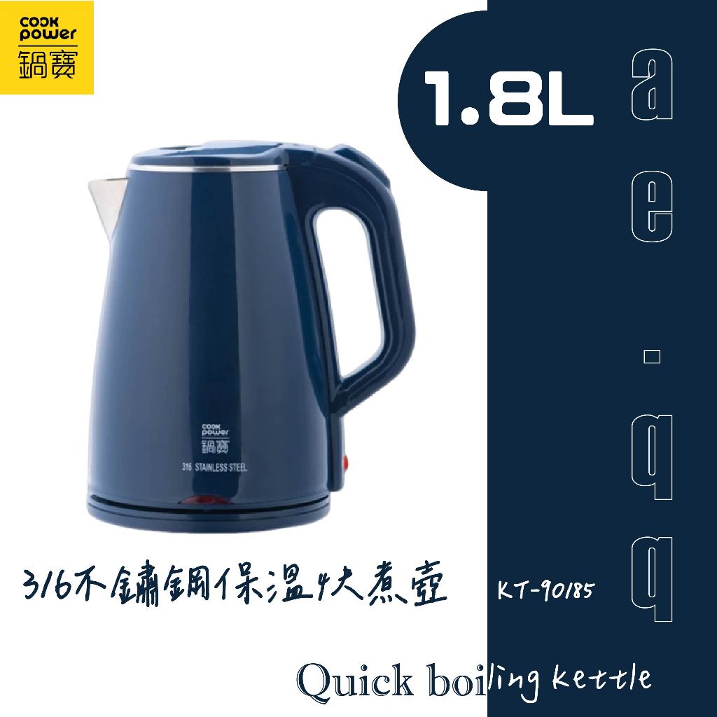 【CookPower 鍋寶】1.8L 316不鏽鋼保溫快煮壺(KT-90185)