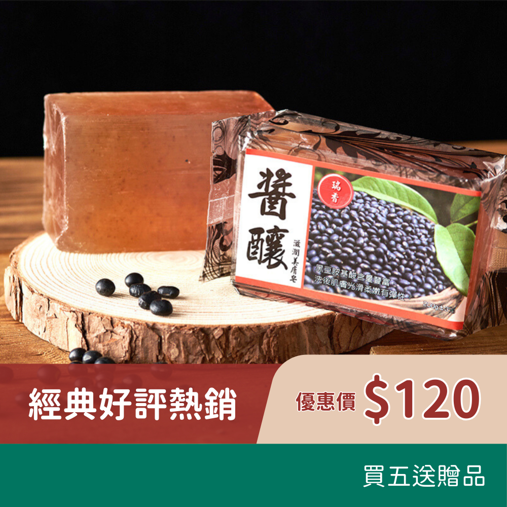 🎉 買5送二再送一🎉  瑞香醬釀美膚皂 天然黑豆萃取  溫和改善肌膚問題