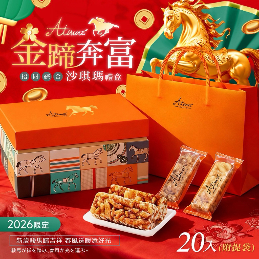 現貨 隔日到貨 快速出貨 嬡瑪絲Aimas® 過年禮盒｜綜合黃金沙琪瑪禮盒組 20入(附提袋)