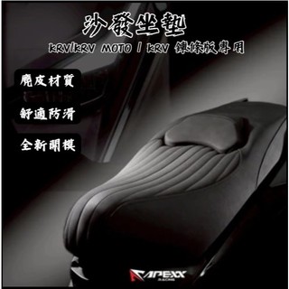Oyzz APEXX KYMCO KRV 沙發座墊 麂皮材質 舒適防滑 KRV坐墊 KRV改裝坐墊 改裝坐墊 坐墊沙發