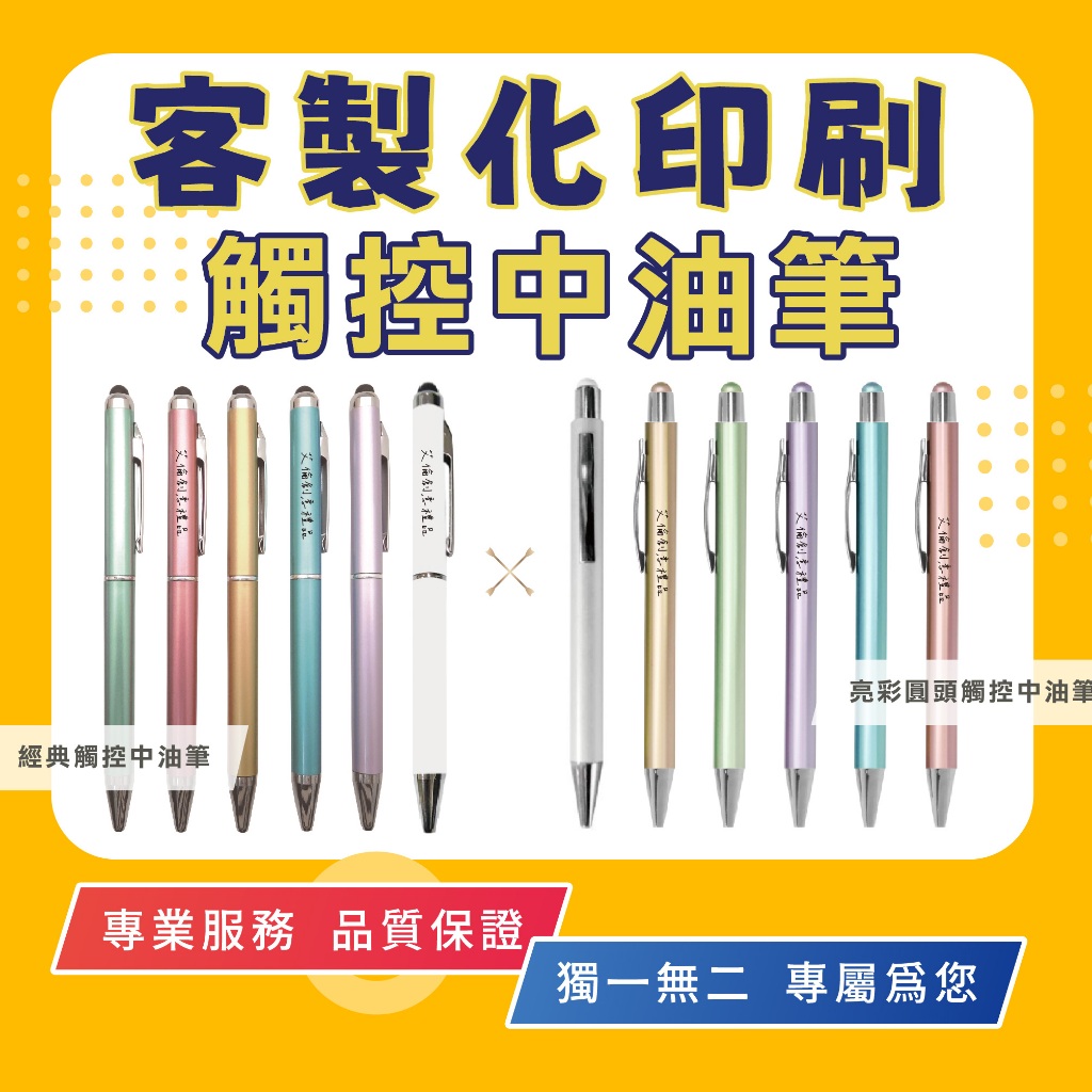 【廣告筆客製化印刷】印刷筆 贈品筆 手機平板觸控筆 電容筆 公司社團企業行銷贈品筆 學校補習班招生禮品筆