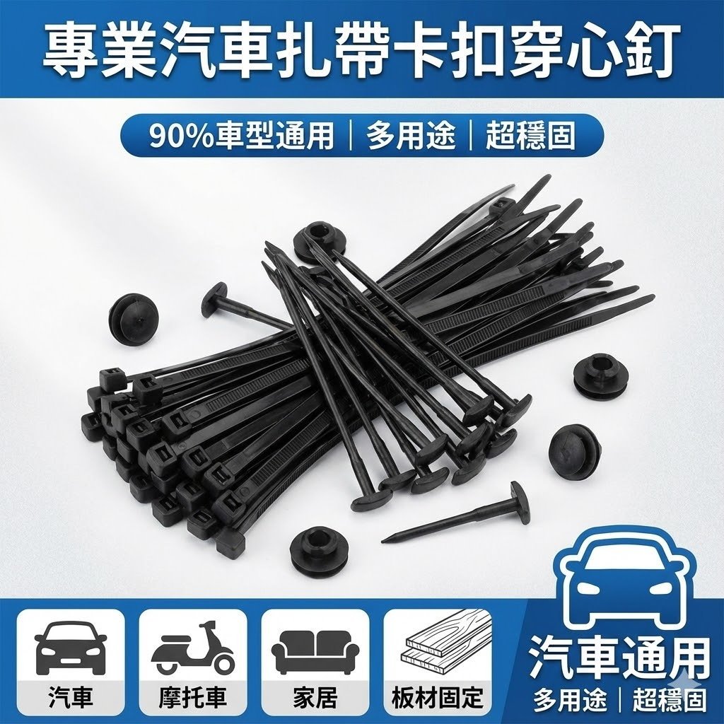 紮帶萬用卡扣穿心釘 插銷固定汽車內襯葉子板塑膠扣 替代螺絲卡扣 車用維修配件 台灣現貨【VR040215】
