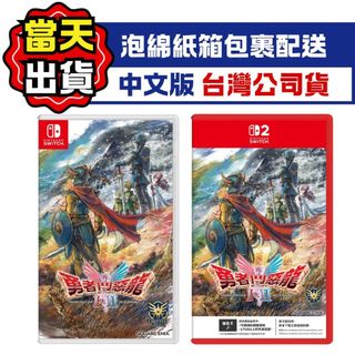 【四葉草電玩】全新當天寄 NS NS2 SWITCH 勇者鬥惡龍 1+2 HD-2D 重製版 中文版 一般版 DQ1+2