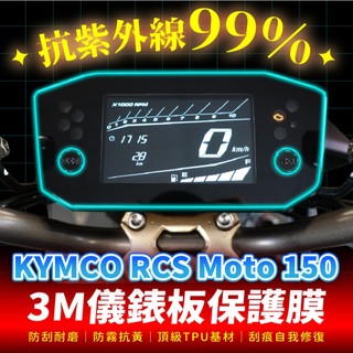 KYMCO RCS MOTO 150 3M犀牛皮儀表板保護貼 高光霧面防刮貼膜 告別太陽紋與白化刮傷 最高等級的防護