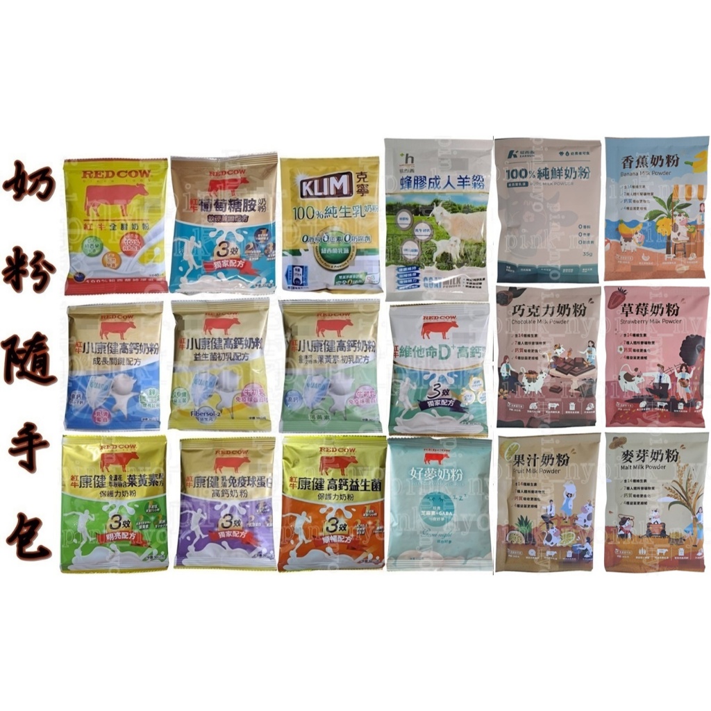 單包＊奶粉隨手包＊紅牛.克寧.易兒善.羊奶粉＊小康健.葉黃素.成長關鍵.益生菌.草莓.麥芽.巧克力.果汁.香蕉.好夢奶粉
