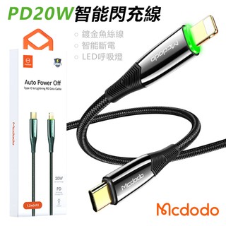 Mcdodo 七代智能斷電充電線 Type-C to Lightning充電線 LED充電線 24K鍍金 蘋果線 數據線