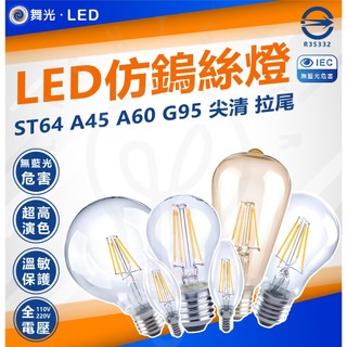 舞光 LED 藍寶石燈絲燈 復古金 仿鎢絲燈 愛迪生燈泡 ST64 A45 A60 全電壓 工業風