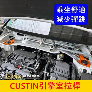 HYUNDAI現代【CUSTIN引擎室拉桿】實體店面 卡斯提專用 SUMMIT前上拉桿 橫桿 結構桿 防傾桿 後下扭力桿