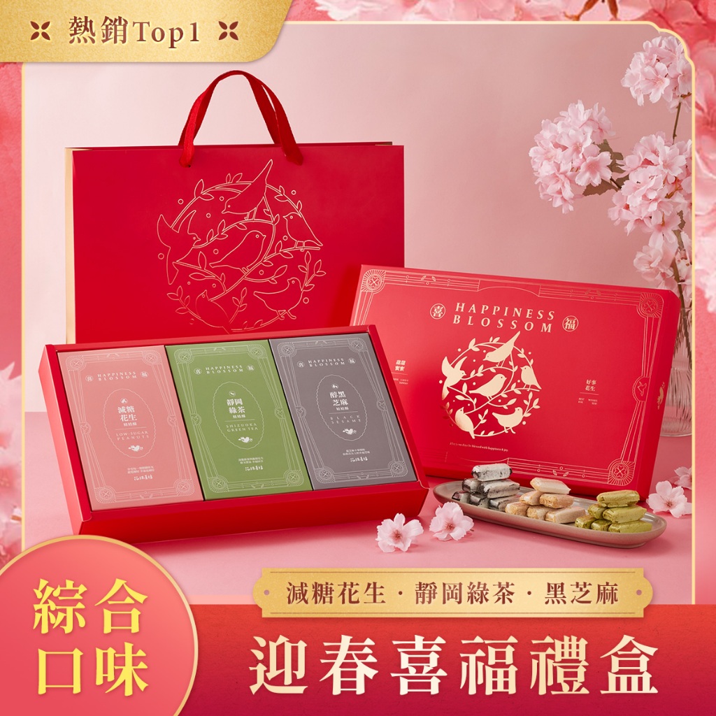 【最高折360元＆ 母親節禮物】花現喜福 迎春喜福綜合三口味600g禮盒 減糖花生/靜岡綠茶/黑芝麻 花生酥 酥心糖