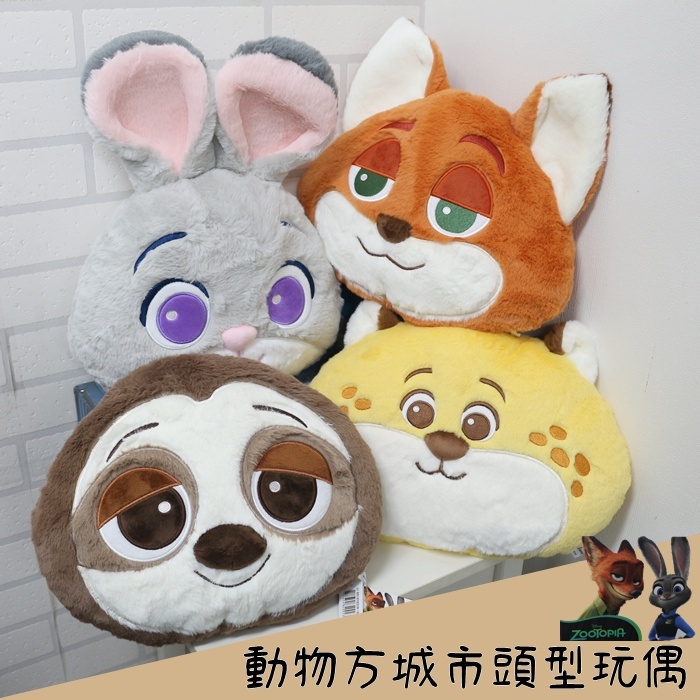 正版動物方城市 動物方城市抱枕 茱蒂 尼克 豹警官 樹懶 閃電 茱蒂抱枕 尼克抱枕 閃電抱枕 豹警官抱枕