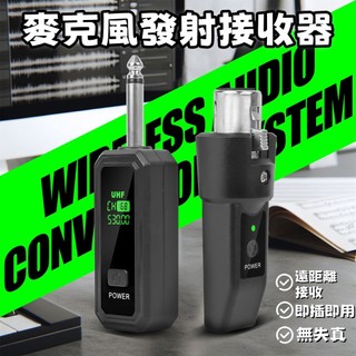 麥克風接收器 有線麥克風收發系統 有線麥克風改無線神器 無線傳輸開機互連 迷你發射器 遠距離接收 自動配對話筒 持久續航