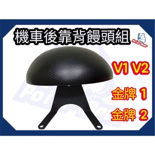 機車後靠背饅頭組 KYMCO V1 V2 金牌1 金牌2 後靠墊 後靠背 機車後靠背 小饅頭 後靠背 機車靠墊