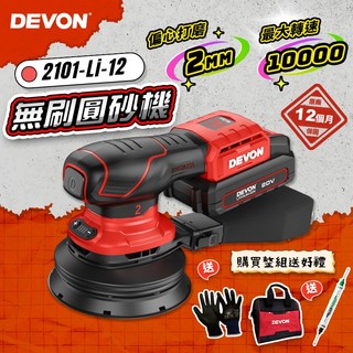 大有 2101 充電無刷砂紙機 研磨 拋光 砂紙 砂光機 圓砂機 自黏底盤 Devon