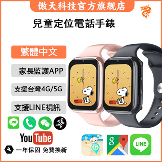 兒童電話手錶 繁體中文 可插SIM卡 家長監護 GPS定位 上課禁用 電話手錶 LINE視訊