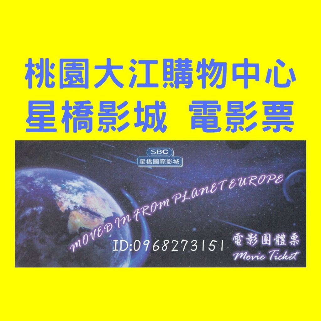 桃園霸道總柴-大江星橋電影票團體票-大江電影票-另有喜樂、新光、威秀、國賓、美麗新、威尼斯電影票、星橋電影票