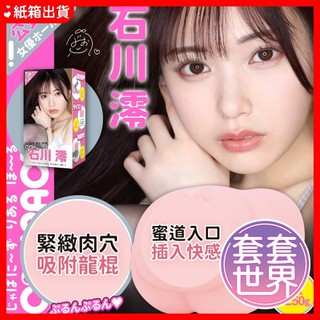 【今天買 明天到】EXE COMPACT 石川 澪｜JAPANESE REAL HOLE｜AV女優名器 飛機杯