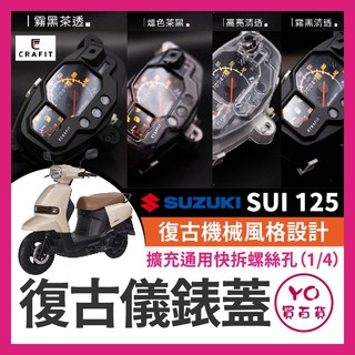 YO買百貨 Crafit 匠 復古儀表蓋 SUI 125 儀表蓋 儀表板 手機架 SUI改裝 SUI儀表板蓋 小鴨改裝