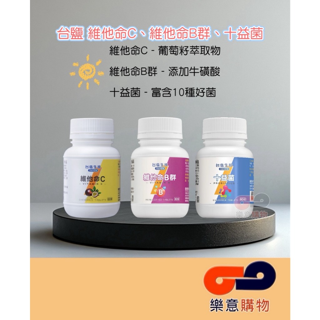 台鹽維他命C錠(60錠)、維他命B群膜衣錠(30錠)、十益菌咀嚼錠(60錠)