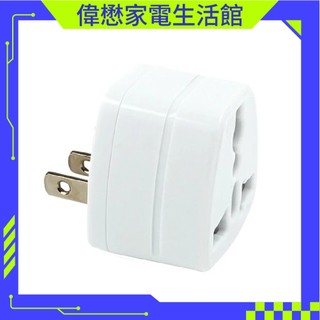 台灣專用萬用轉換插頭【UTA-86/2P】【UTA-85/3P】 轉接頭 萬國插頭 外國電器轉台灣插頭