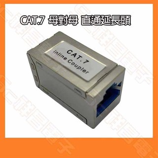 CAT.7 母對母 直通延長頭 網路延長頭 網路線對接頭 網路線延長 向下相容 CAT.6A CAT.5 CAT7