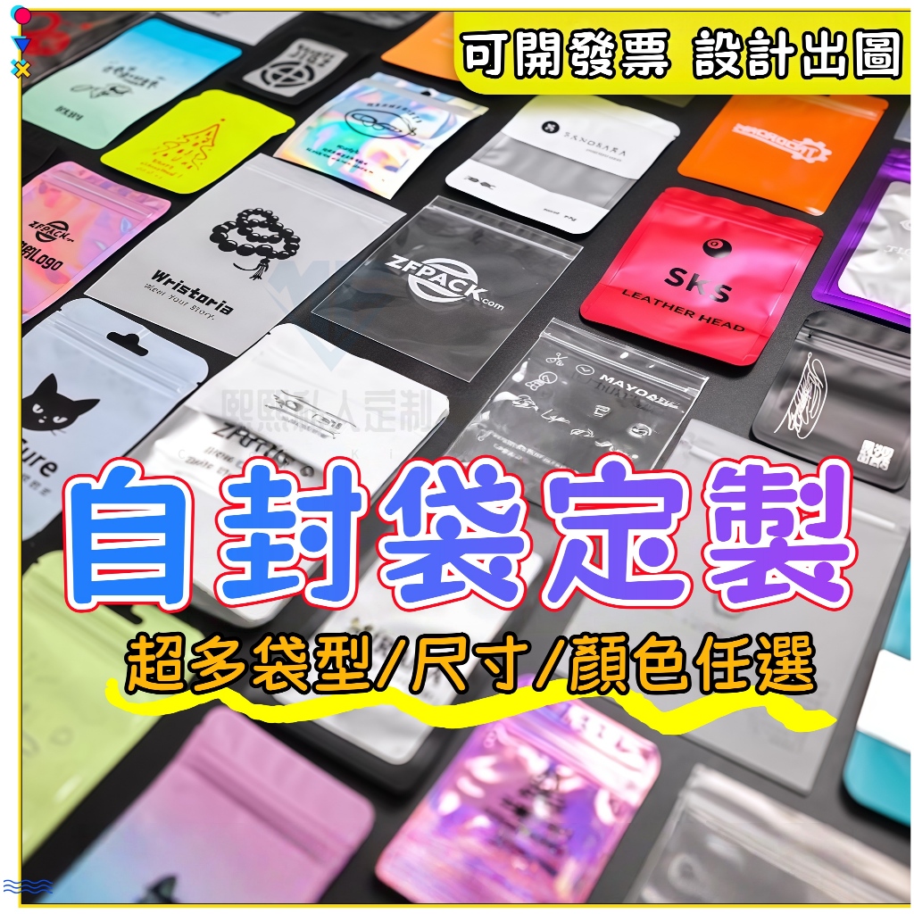 【熙·私定】客製化自封袋 磨砂透明夾鏈平底袋 加厚 重複使用 夾鏈袋 鋁箔袋 首飾袋 密封袋 食品包裝袋 可站立自封袋