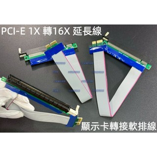 含稅 PCI-E 1X TO 16X 延長轉接線 PCI-E 1X轉16X 顯示卡延長線 挖礦轉接線 PCI-E延長排線