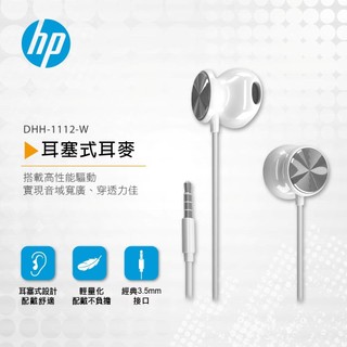 HP DHH-1112-W 耳塞式耳麥白 3.5mm立體聲介面 線控型麥克風