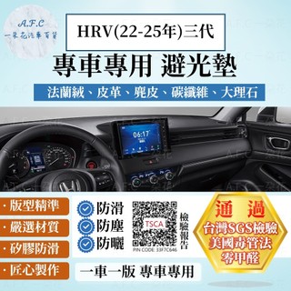 【A.F.C 一朵花】HONDA 本田 HRV 22-25年三代 法蘭絨 麂皮 碳纖維皮革 超纖皮革 大理石皮革 避光墊
