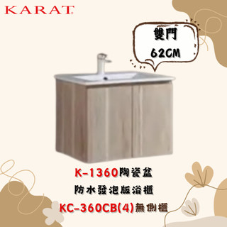 凱樂 KARAT K-1360 陶瓷盆 KC-360CB 防水發泡版浴櫃 62CM 雙門浴櫃 臉盆浴櫃 臉盆浴櫃組