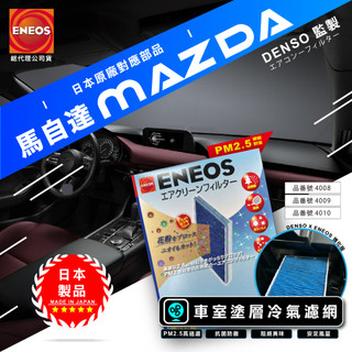 馬自達 日製 ENEOS 冷氣濾網 電綜 DENSO監製 NEW MAZDA 3 6 CX5 除臭防黴 粉塵 PM2.5