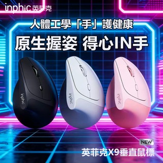 隔日達 inphic英菲克 垂直立式 type-c充電 光學滑鼠 筆電滑鼠 人體工學 電競滑鼠 充電滑鼠 無線滑鼠 滑鼠