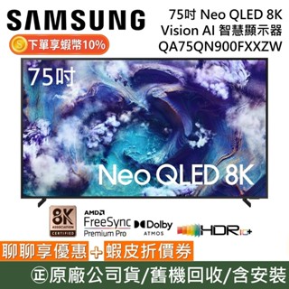 SAMSUNG 三星 QA75QN900FXXZW【聊聊再折】75吋 Neo QLED 8K AI智慧顯示器 公司貨