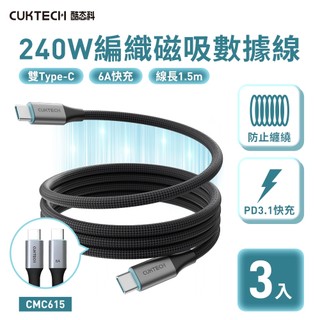 [三入組] CUKTECH酷態科 磁吸編織充電傳輸線 CMC615 E-Marker雙TYPE-C 240W 6A快充