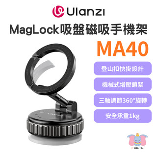 ╭Ulanzi 優籃子╮MA40 MagLock 吸盤磁吸手機架 MagSafe 三軸調節 附引磁片