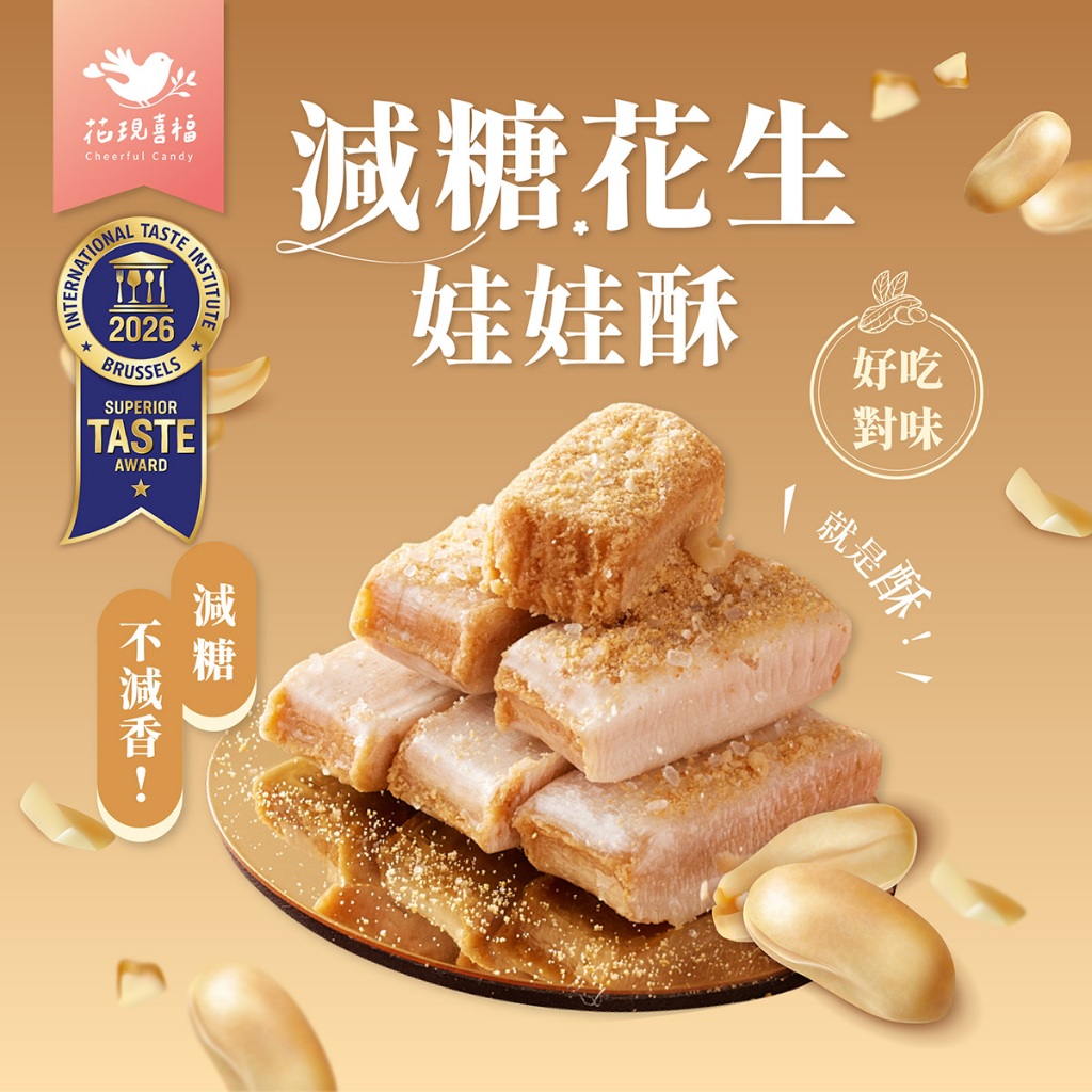 【最高折360元＆台灣製】花現喜福 300g【減糖花生】娃娃酥 花生酥 酥心糖 零食 手工製作 伴手禮 土地公拜拜
