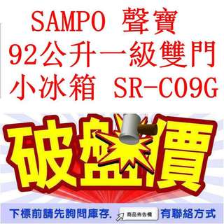 高雄40年老店 SAMPO 聲寶 92公升一級雙門 小冰箱 SR-C09G