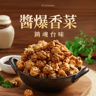 【CANDY POPPY】菓糖爆米花-醬爆香菜(120g/袋)｜全素｜獨家裹糖工法 氣炸爆米花 非基改玉米 椰子油