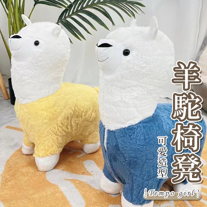 🔥隔日到貨🔥羊駝椅凳 羊駝凳 動物椅 羊駝座凳 羊駝娃娃 造型椅 椅凳 草泥馬椅子 換鞋凳 客廳擺件 動物造型凳