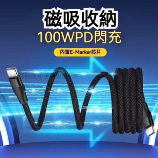 🌟磁吸收納充電線 適用 安卓 蘋果 小米 谷歌 OPPO 三星 type-C 快充 充滿 自動斷電 100W磁吸