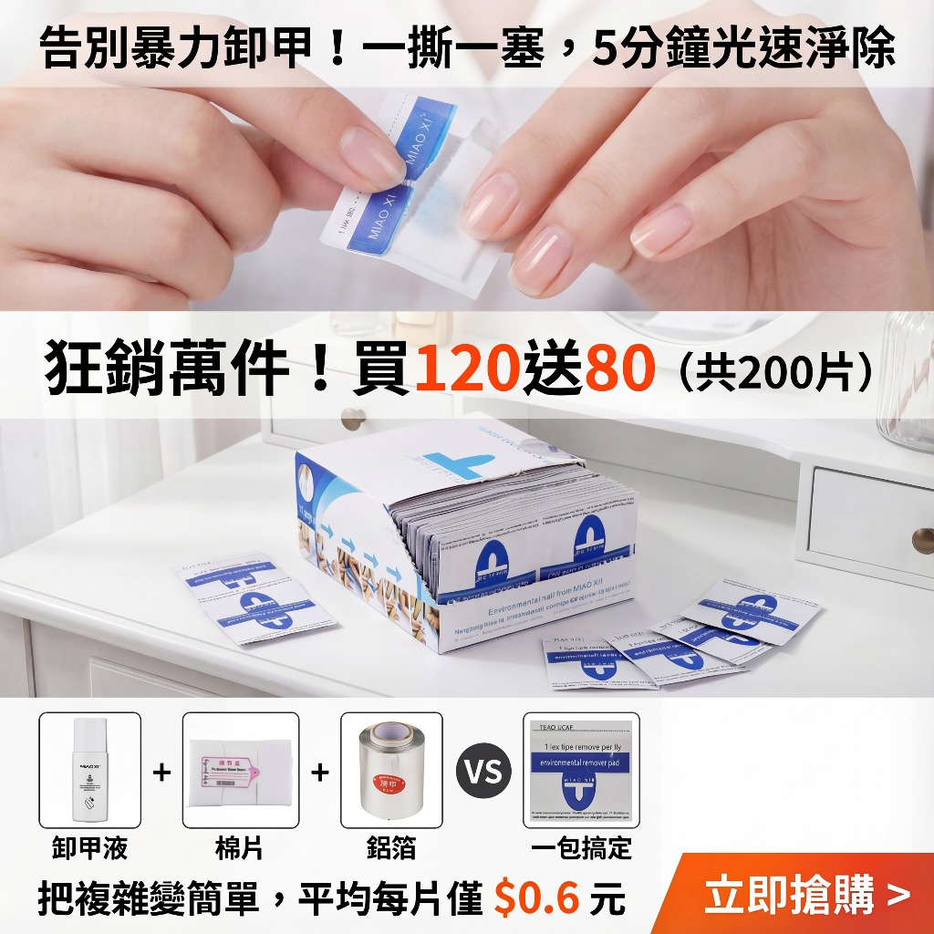 美甲卸甲包 卸甲套 免鋁箔紙 卸甲液 卸甲水 美甲材料 卸甲 甲油膠 光療膠 凝膠
