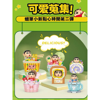 現貨 BALODY 蠟筆小新 美味心點時間 甜筒積木 心點積木現貨 蠟筆小新積木公仔 正版授權 冰淇淋系列 益智積木公仔