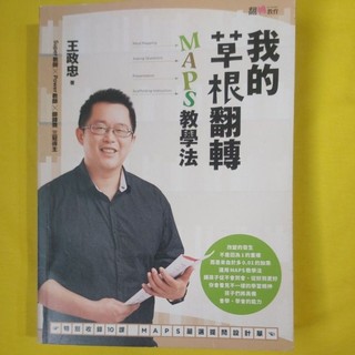 我的草根翻轉MAPS教學法