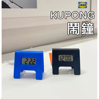 【竹代購】IKEA 宜家家居 KUPONG 鬧鐘 電子鬧鐘 簡約鬧鐘 簡約時鐘 時尚 北歐風 裝飾 擺飾 玄關擺設 造型