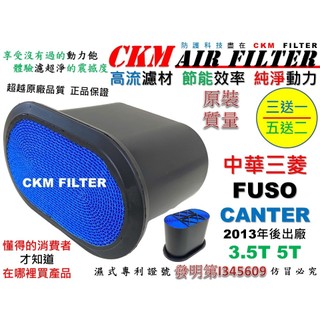 【CKM】濕式專利 FUSO CANTER 堅達 4P10 五期 3.5T 5T 引擎濾網 空氣濾網 濾芯 超越原廠